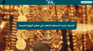 تحديث جديد لأسعار الذهب في مصر اليوم السبت